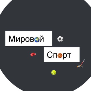 Логотип @prosport_tg - Мировой Спорт | Sport