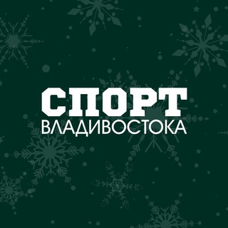 Логотип @prosport_vvo - СПОРТ ВЛАДИВОСТОКА🏆