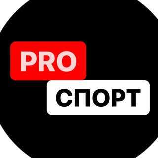 Логотип @prosports2022 - PROспорт ️