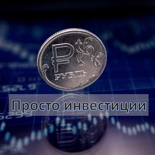 Логотип @prosro_investicii - Просто инвестиции