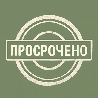 Логотип @prosrochen - Просрочено⚡️