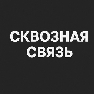 Логотип @prostavhod - СКВОЗНАЯ СВЯЗЬ | ПЕРЕХОДИ НА КАНАЛ!