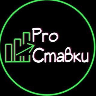 Логотип @prostavkalive - Pro Ставки | Live