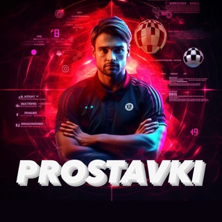 Логотип @prostavki_ps - Prostavki | Прогнозы на спорт