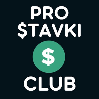 Логотип @prostavkiclub - ⚡️КЛУБ ПРО СТАВКИ⚡️