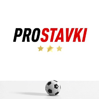Логотип @prostavkiteam1 - Pro - Stavki 📣