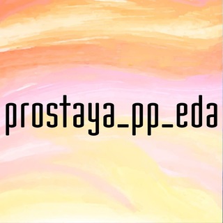 Логотип @prostaya_pp_eda - prostaya_pp_eda