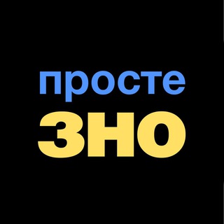 Логотип @proste_zno - Просте ЗНО — 200 це просто