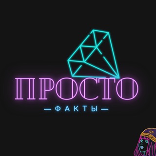 Логотип @prostfacts - Просто факты