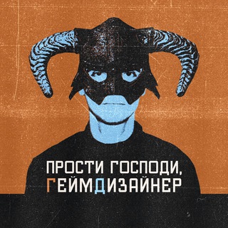 Логотип @prosti_gospodi_gd - Прости господи, Гейм-дизайнер