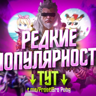 Логотип @prostibro_pubg - Prosti Bro I Популярность!