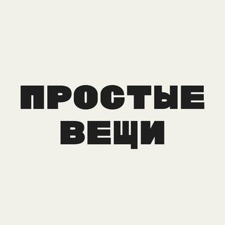Логотип @prostieveschi - Простые вещи