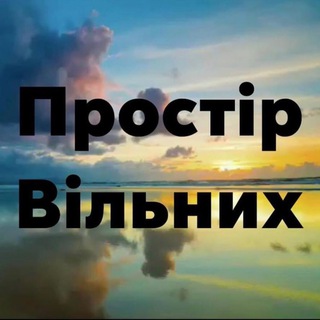 Логотип @prostirvilnyh - ПРОСТІР ВІЛЬНИХ