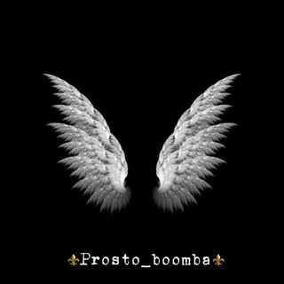 Логотип @prosto_boomba - ℙ𝕣𝕠𝕤𝕥𝕠 𝕓𝕠𝕠𝕞𝕓𝕒💣