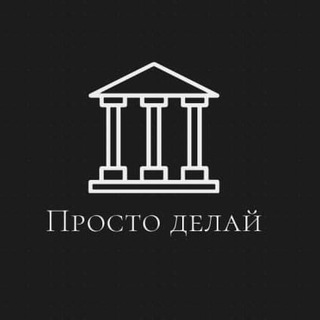 Логотип @prosto_del - Просто делай