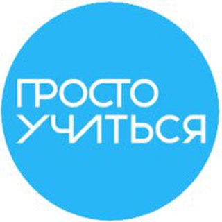 Логотип @prosto_education - Просто Учиться
