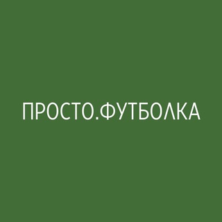 Логотип @prosto_futbolka - ПРОСТО.ФУТБОЛКА