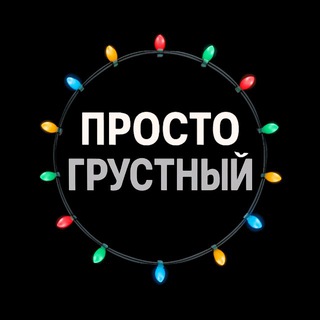 Логотип @prosto_grustniy - ПРОСТО ГРУСТНЫЙ