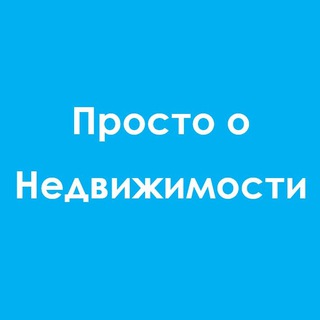 Логотип @prosto_i_nedvizhimost - Просто о Недвижимости
