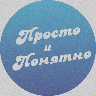 Логотип @prosto_i_ponyatno - Просто и Понятно