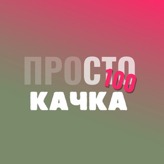 Логотип @prosto_kachka - ПроСТО качка