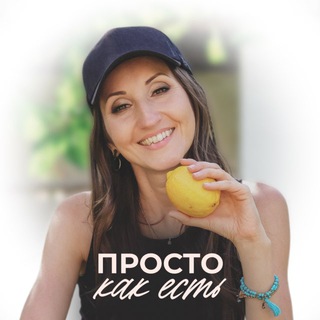 Логотип @prosto_kak_est_1 - ПРОСТО КАК ЕСТЬ с Екатериной Свистюла