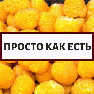 Логотип @prosto_kak_est_chat - Просто как есть/чат