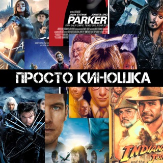 Логотип @prosto_kinoshka - Просто киношка | Фильмы/Сериалы/Новости/Комиксы с героями фильмов