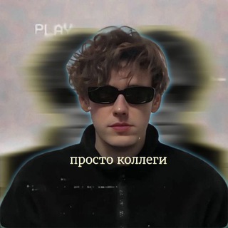 Логотип @prosto_kollegu - просто коллеги
