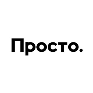 Логотип @prosto_media - Просто.