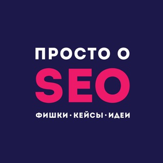 Логотип @prosto_o_seo - Просто о SEO