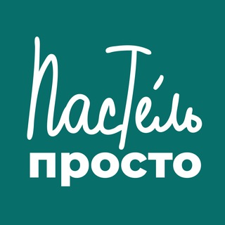 Логотип @prosto_pastel - ПростоПастель