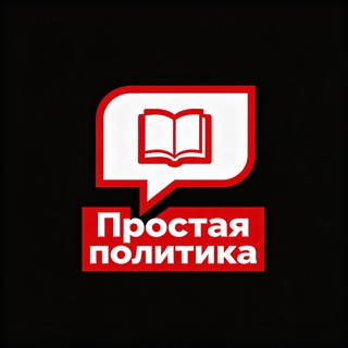 Логотип @prosto_politik - Простая политика