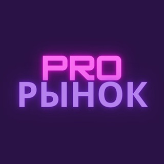 Логотип @prosto_rynok - Pro Рынок