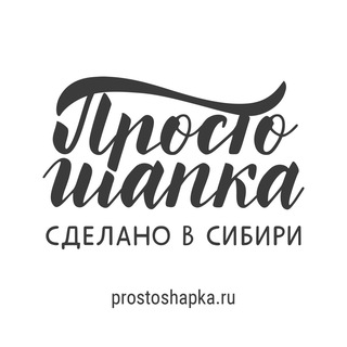 Логотип @prosto_shapka - Простошапка