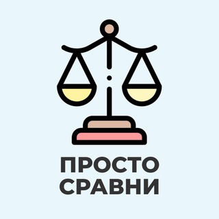 Логотип @prosto_sravny - Просто Сравни 🔥