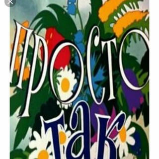 Логотип @prosto_tak1 - Просто так😉