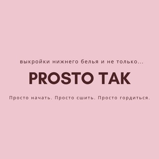 Логотип @prosto_tak_pattern - "ᴘʀᴏsᴛᴏ ᴛᴀᴋ" | ʙыᴋᴩойᴋи нижнᴇᴦо бᴇᴧья