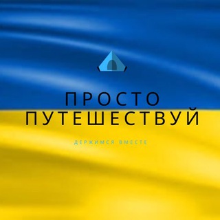 Логотип @prosto_travel - Просто Путешествуй