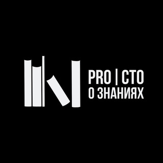 Логотип @prostoaboutslozhnom - ПРО|СТО О ЗНАНИЯХ