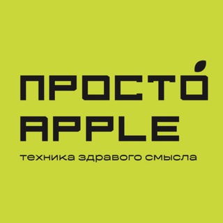 Логотип @prostoapple1 - ПРОСТО APPLE | Ставрополь