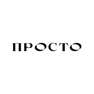 Логотип @prostocharity - ПРОСТО секонд
