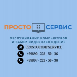 Логотип @prostocompservice - "ПРОСТО" КОМПЬЮТЕРНЫЙ СЕРВИС💻🖥