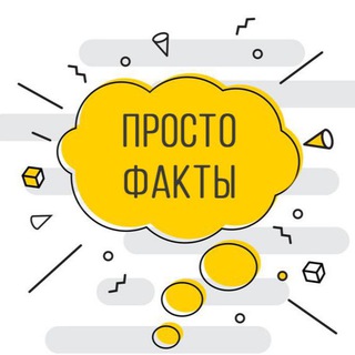 Логотип @prostofactix - Просто Факты | FACTIX