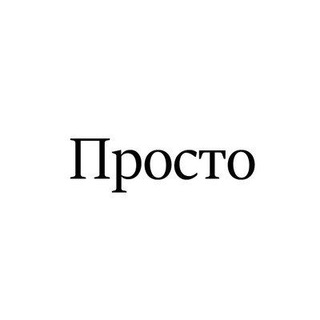 Логотип @prostogr0up - Просто!