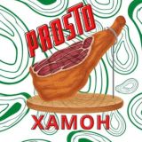 Логотип @prostohamonchat - Prosto Хамон Chat