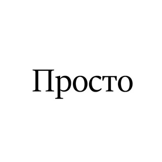 Логотип @prostoiestetichno - Просто и эстетично