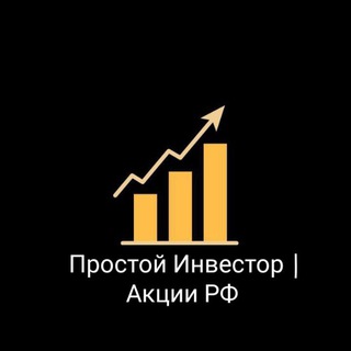 Логотип @prostoiinvest - Простой Инвестор | Трейдер Акции РФ