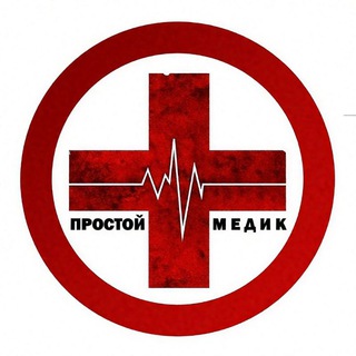 Логотип @prostoj_medik - ПРОСТОЙ МЕДИК | CHAT 💉