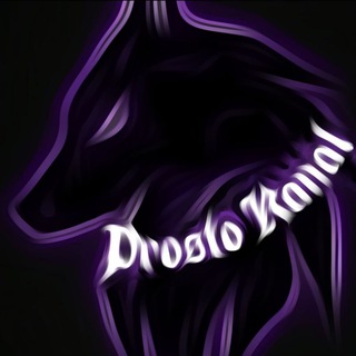 Логотип @prostokanal_i_wse - Пᴩᴏᴄᴛᴏ Кᴀнᴀᴧ